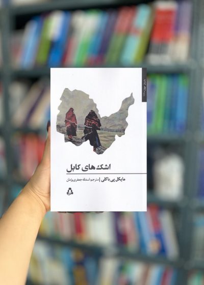 اشک های کابل نشر افراز