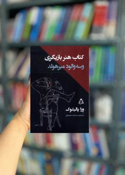 کتاب هنر بازیگری وسه والود میرهولد نشر افراز