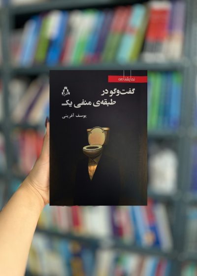 گفت و گو در طبقه منفی یک نشر افراز