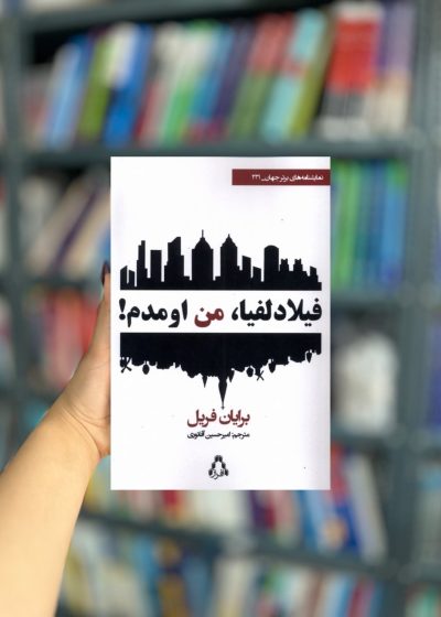 فیلادلفیا من اومدم نشر افراز