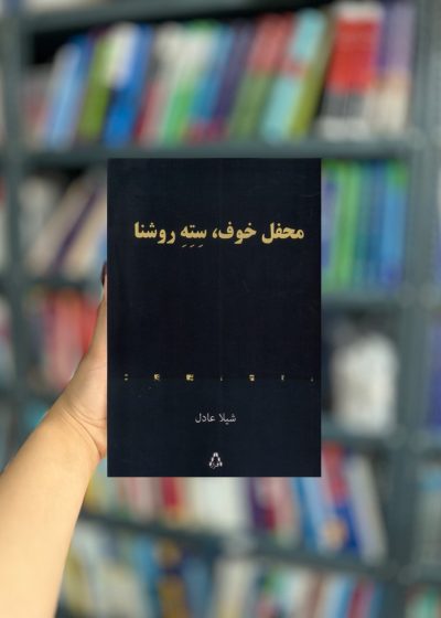محفل خوف سته روشنا نشر افراز