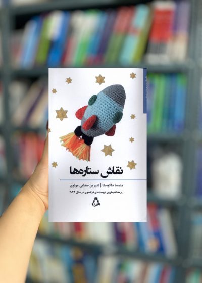 نقاش ستاره ها نشر افراز