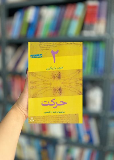 فنون بازیگری 2 حرکت نشر افراز