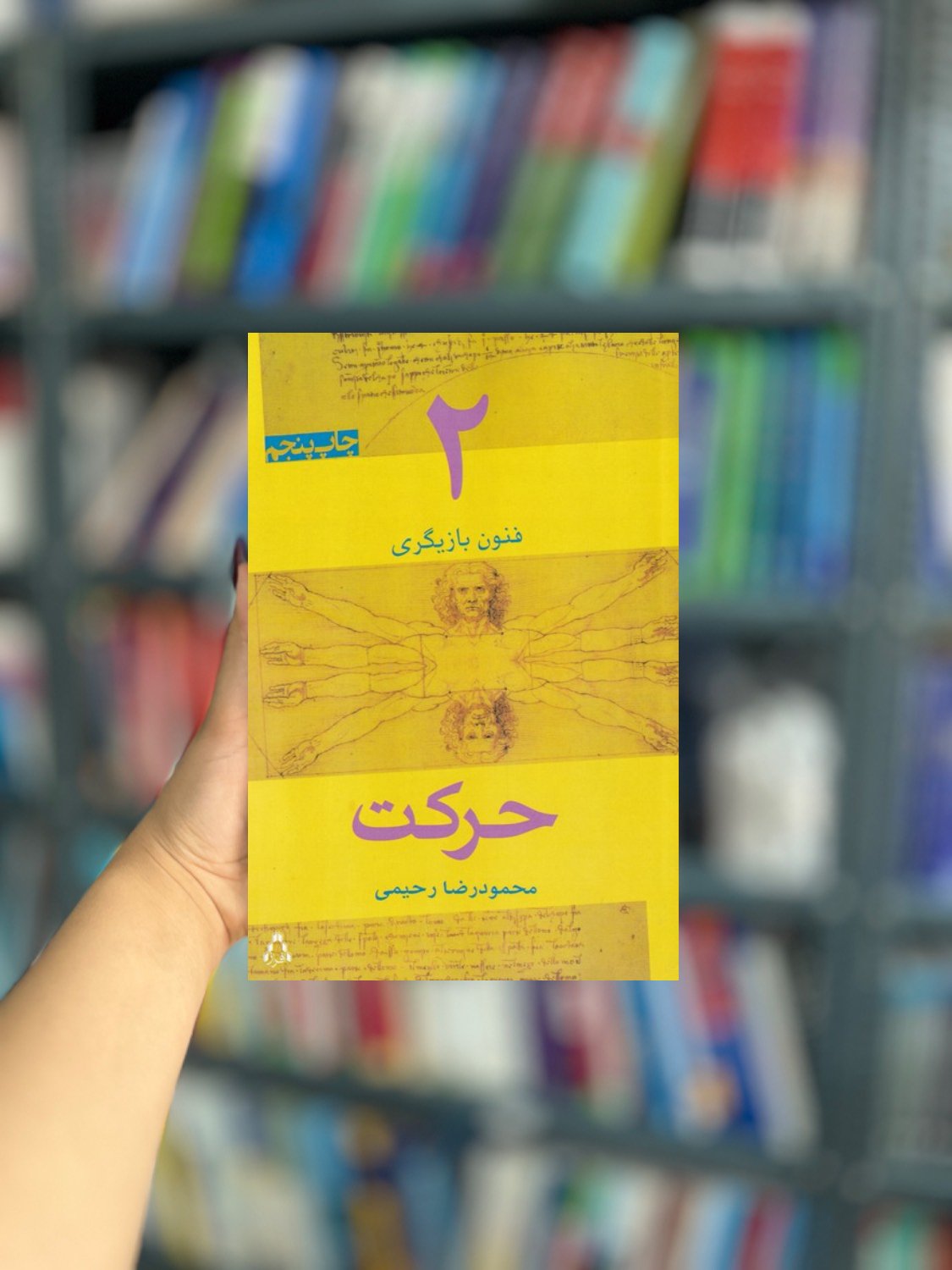 فنون بازیگری 2 حرکت نشر افراز