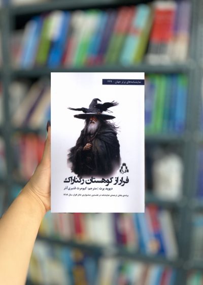 فرار از کوهستان رگناراک نشر افراز