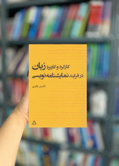 کارکرد و کاربرد زبان در فرایند نمایشنامه نویسی نشر افراز
