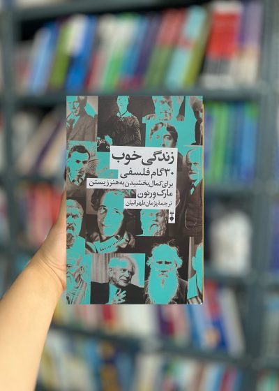 زندگی خوب : 30 گام فلسفی برای کمال بخشیدن به هنر زیستن نشرنو