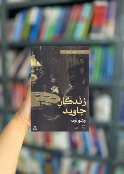 زندگان جاوید نشر افراز