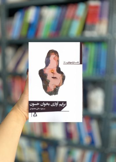 برایم آوازی بخوان حسون نشر افراز