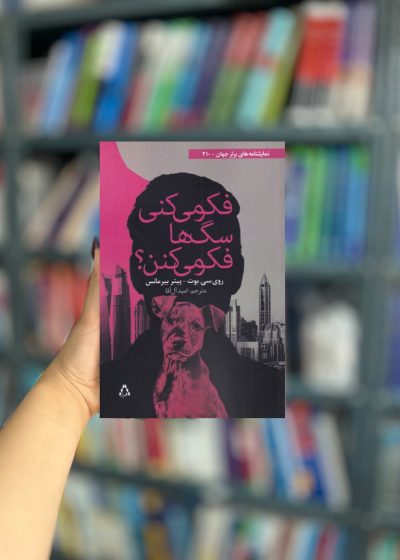 فکر میکنی سگ ها فکر میکنن نشر افراز