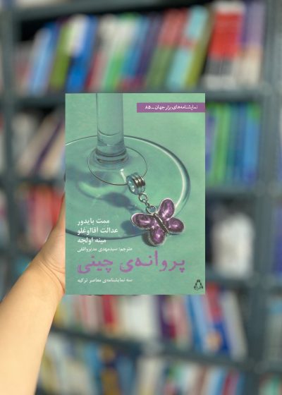 پروانه ی چینی نشر افراز