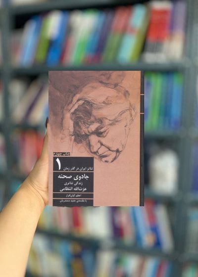 تئاتر ایران در گذر زمان (1) جادوی صحنه نشر افراز