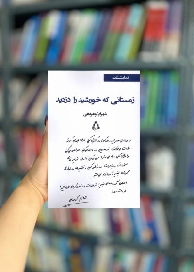 زمستانی که خورشید را دزدید نشر افراز