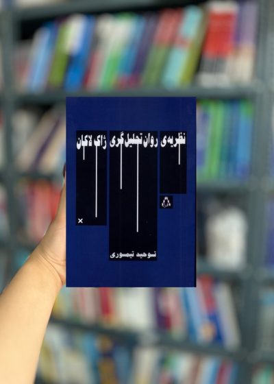 نظریه ی روان تحلیل گری ژاک لاکان نشر افراز