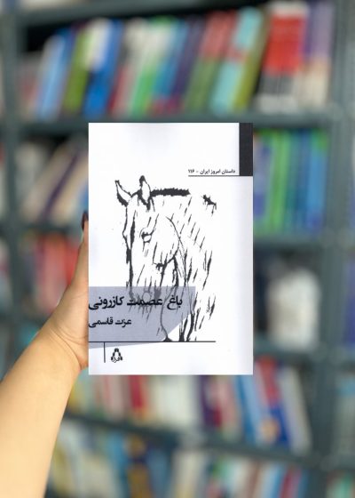 باغ عصمت کازرونی نشر افراز