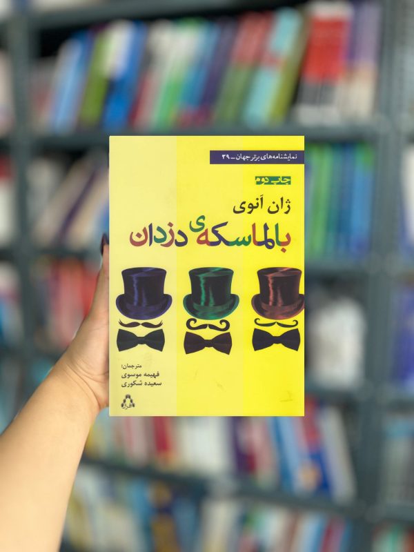 بالماسکه ی دزدان نشر افراز