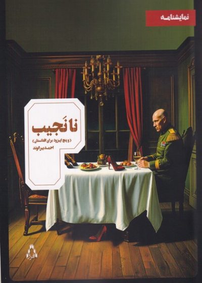 نا نجیب نشر افراز