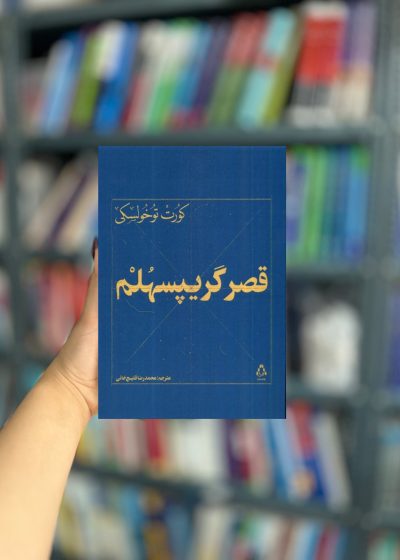 قصر گریپسهلم نشر افراز