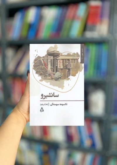سانشیرو نشر افراز