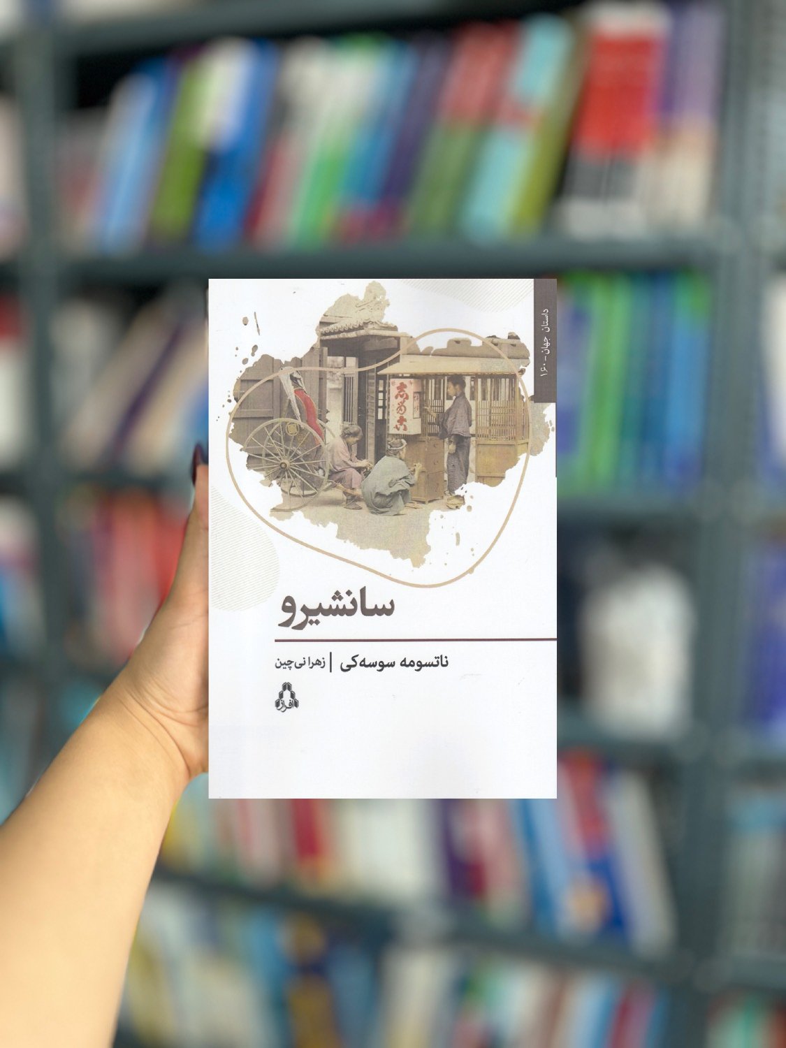 سانشیرو نشر افراز