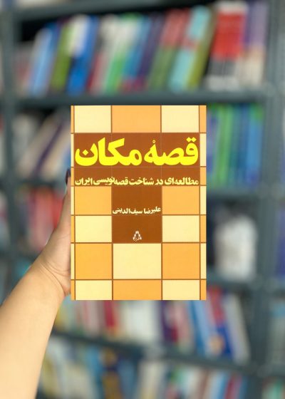 قصه مکان مطالعه‌ ای در شناخت‌ قصه‌ نویسی نشر افراز