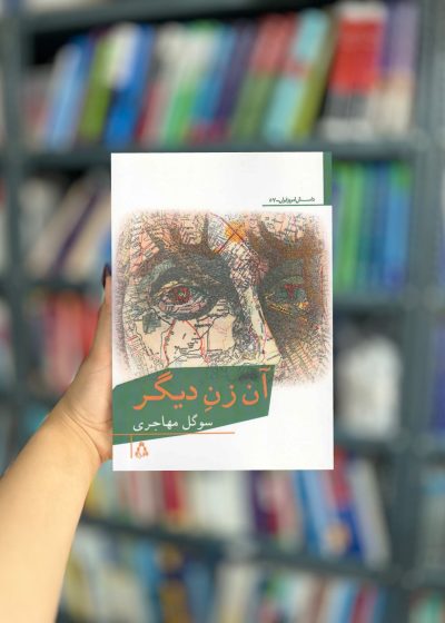 آن زن دیگر نشر افراز
