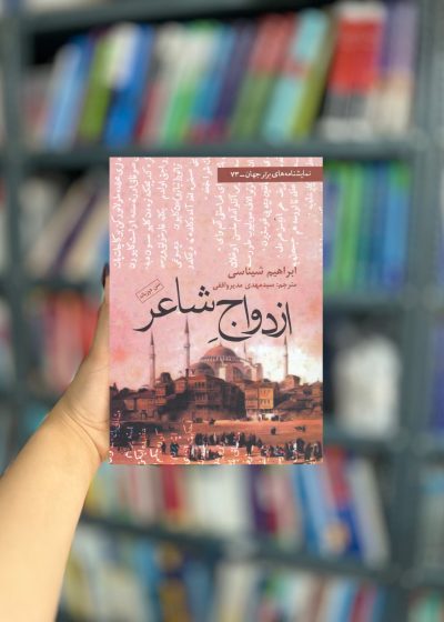 ازدواج شاعر نشر افراز