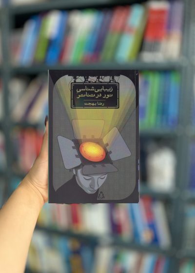 زیبایی شناسی نور در تئاتر نشر افراز