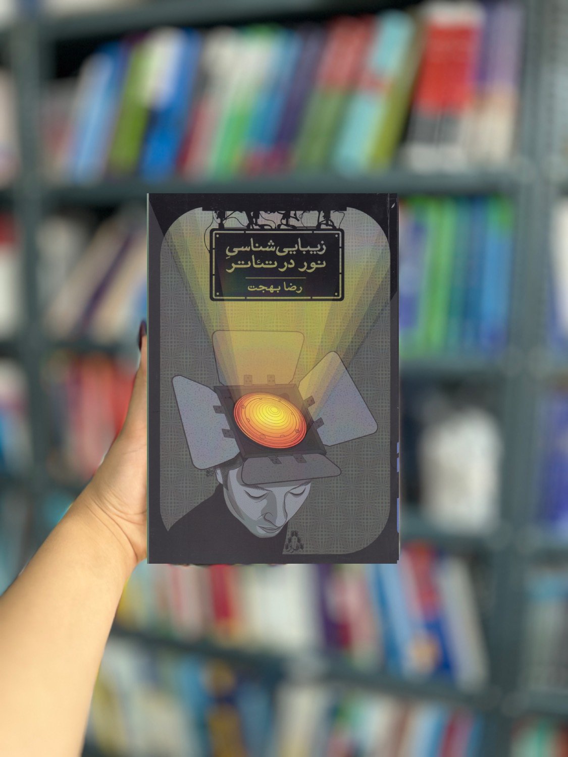 زیبایی شناسی نور در تئاتر نشر افراز