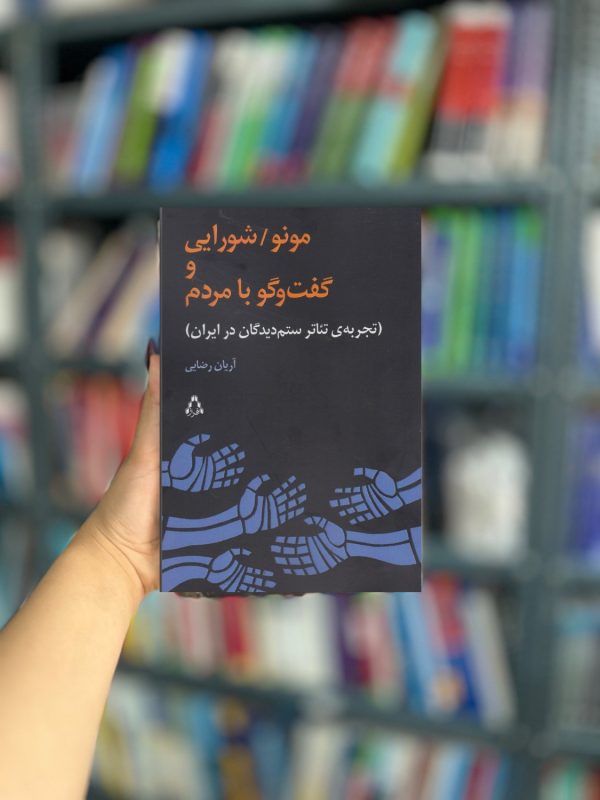 مونو شورایی و گفت و گو با مردم نشر افراز