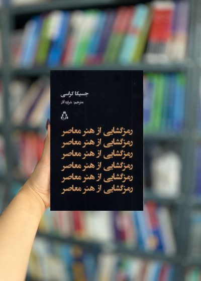 رمز گشایی از هنر معاصر نشر افراز