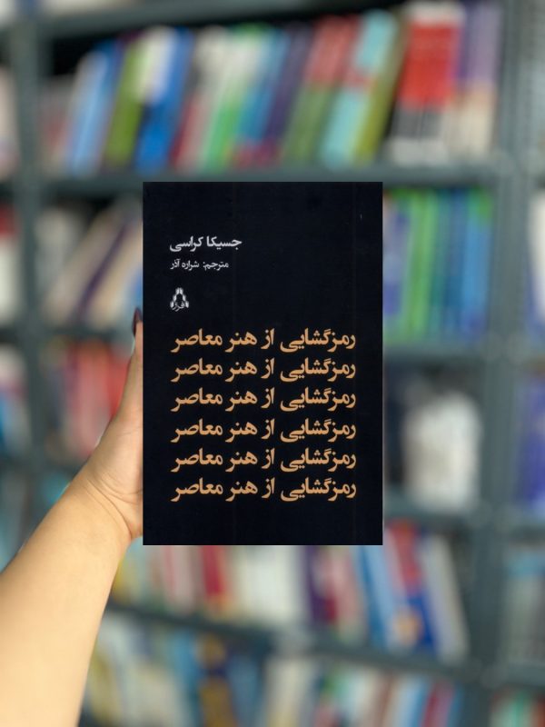 رمز گشایی از هنر معاصر نشر افراز