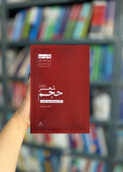 ادبیات معاصر ایران در گذر زمان 4 بوطیقای شعر نشر افراز