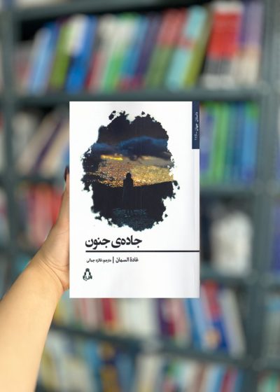 جاده‌ ی جنون نشر افراز