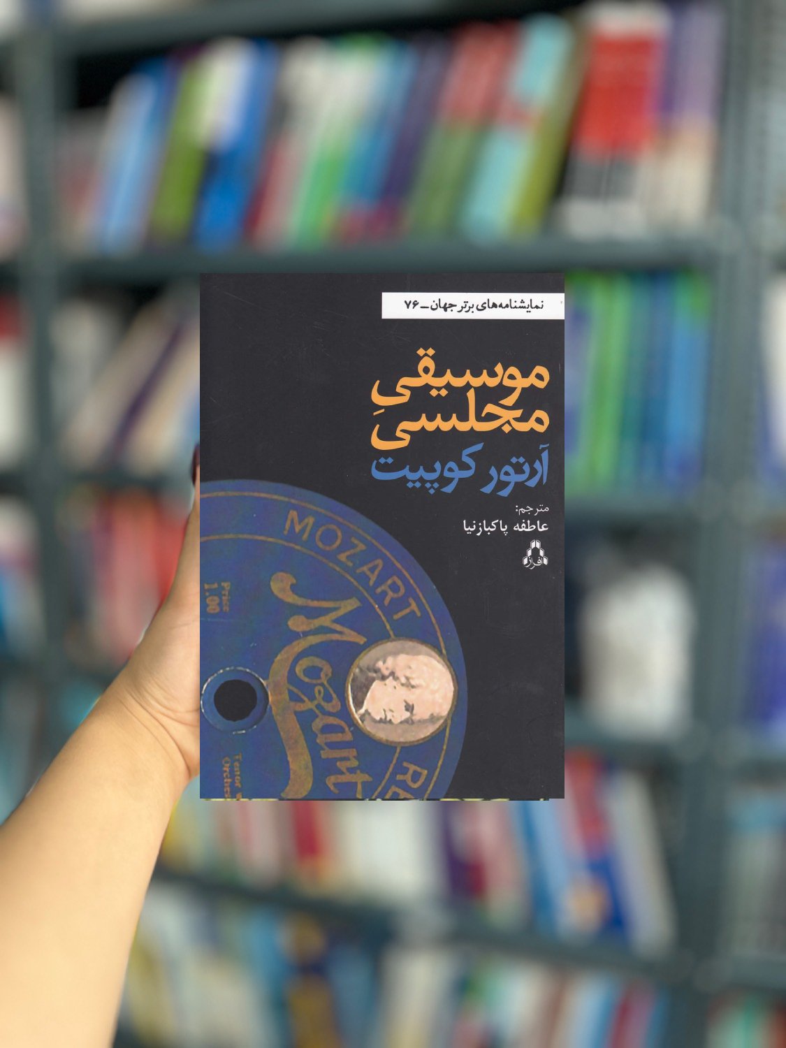 موسیقی مجلسی نشر افراز
