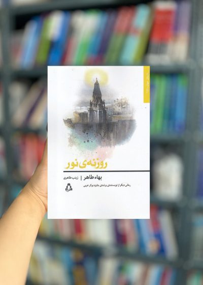 روزنه ی نور نشر افراز