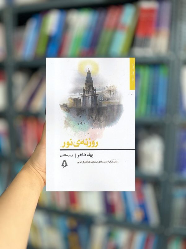 روزنه ی نور نشر افراز