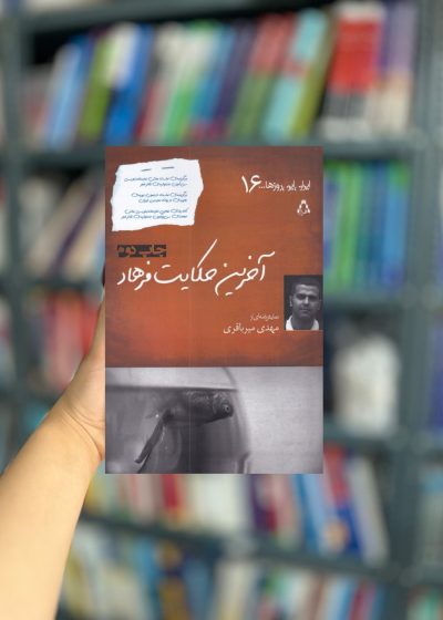 ایران این روزها (16) آخرین حکایت فرهاد نشر افراز