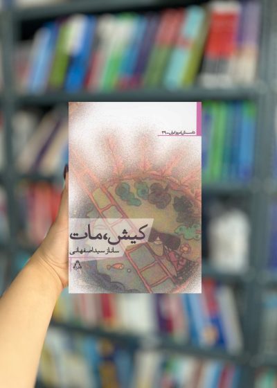 کیش مات نشر افراز
