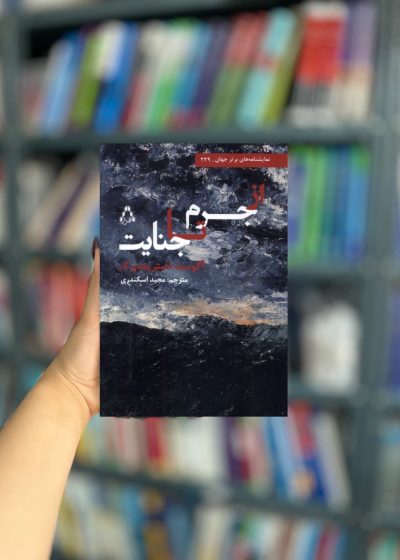 از جرم تا جنایت نشر افراز