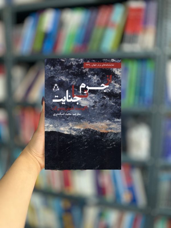از جرم تا جنایت نشر افراز