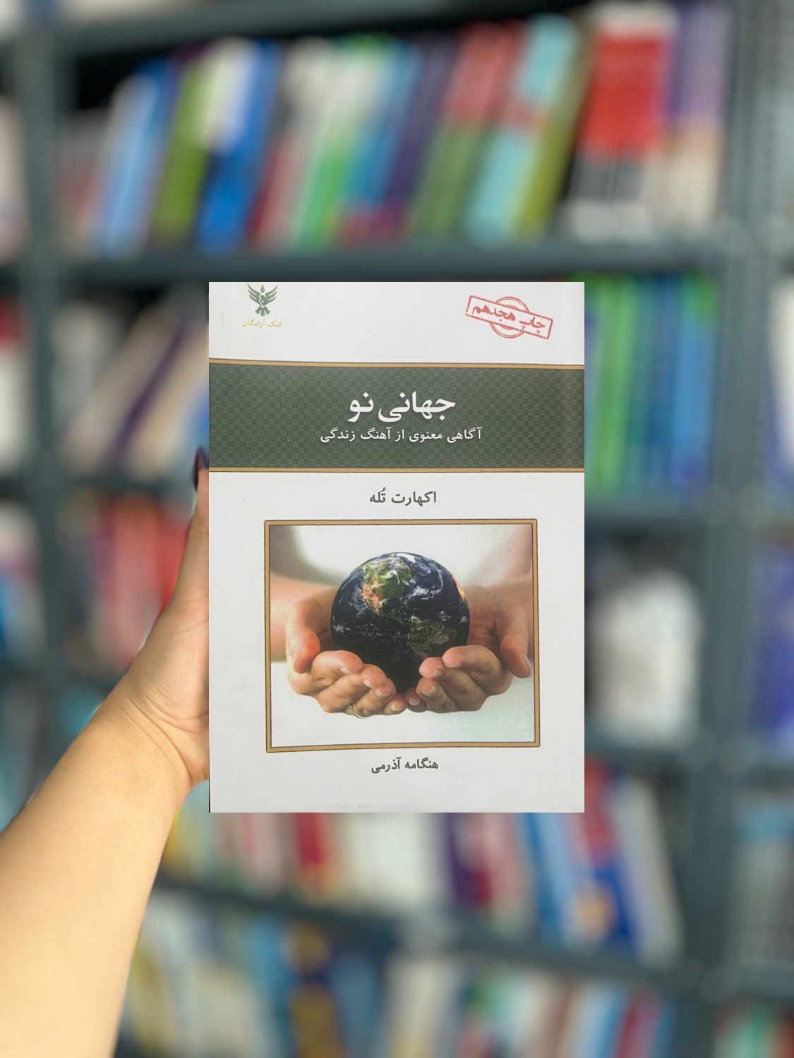 جهانی نو انتشارات کلک آزادگان