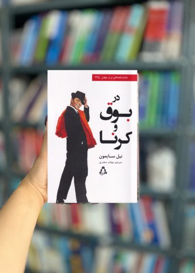 در بوق و کرنا نشر افراز