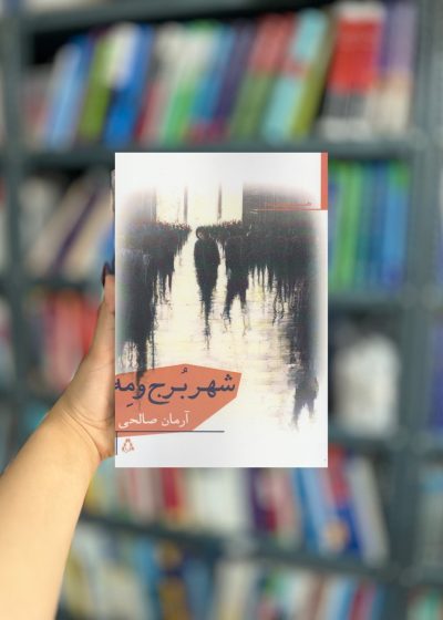 شهر برج و مه نشر افراز