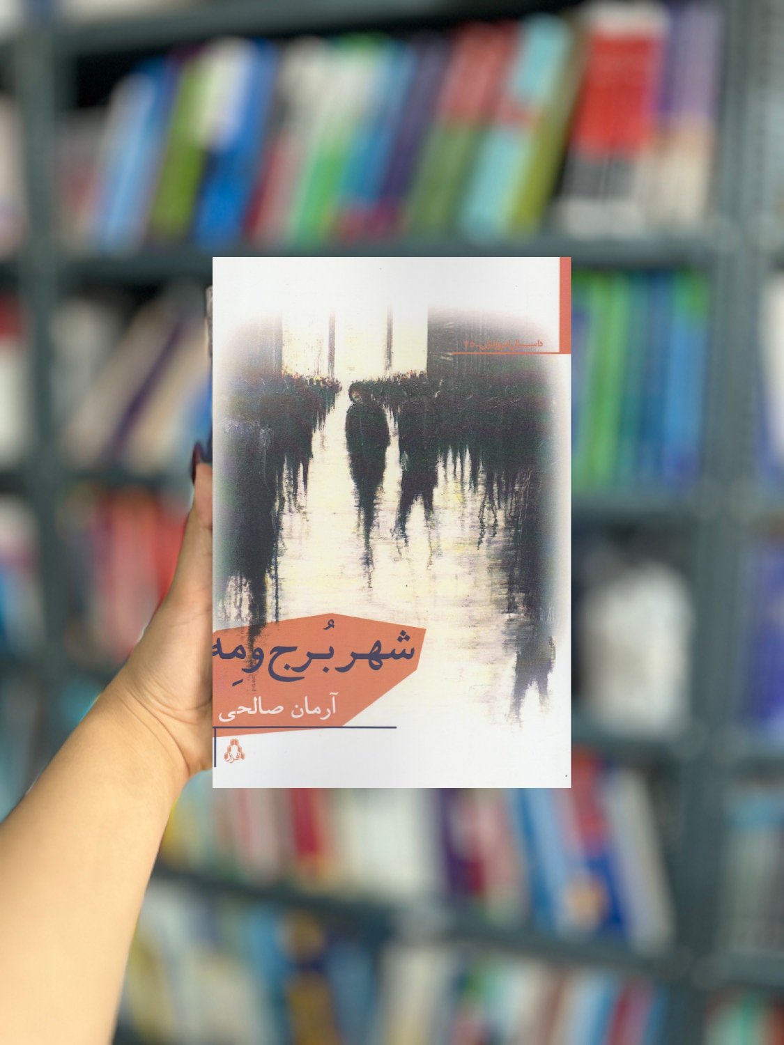 شهر برج و مه نشر افراز