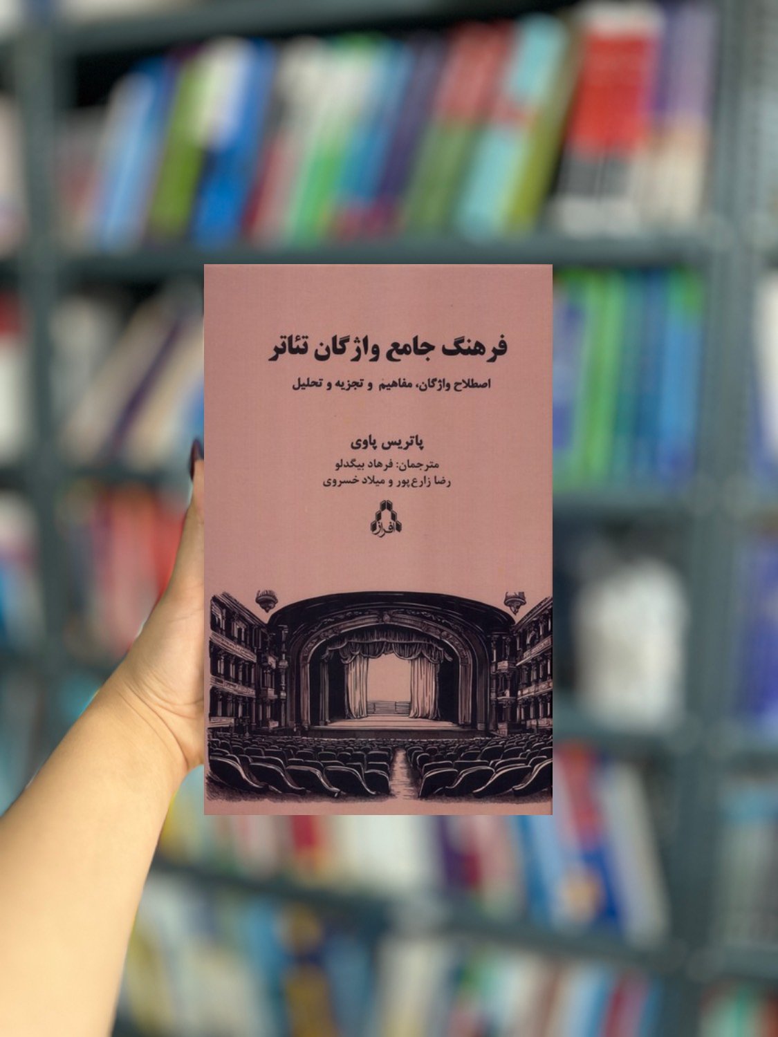 فرهنگ جامع واژگان تئاتر نشر افراز