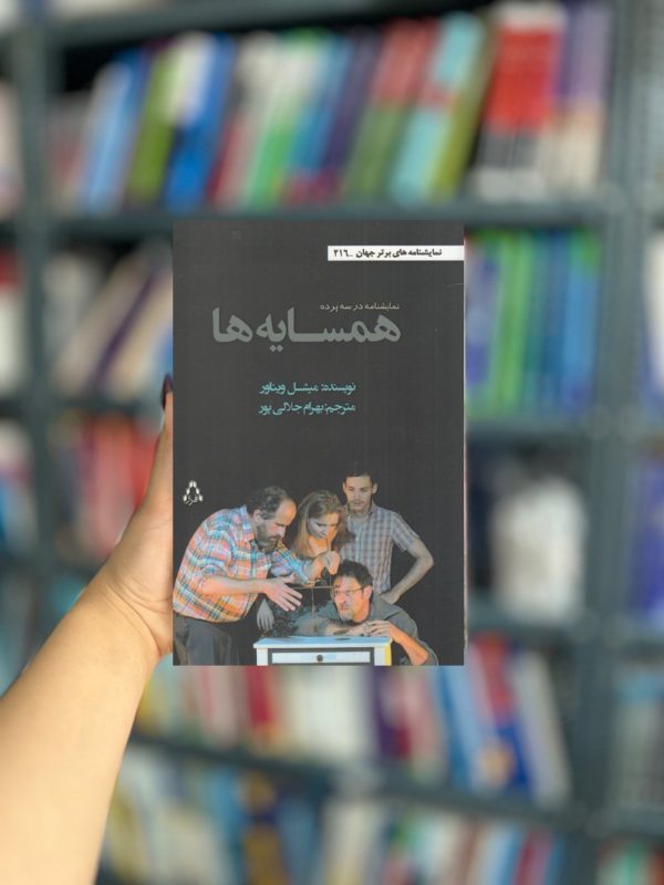 همسایه ها نمایشنامه در سه پرده نشر افراز
