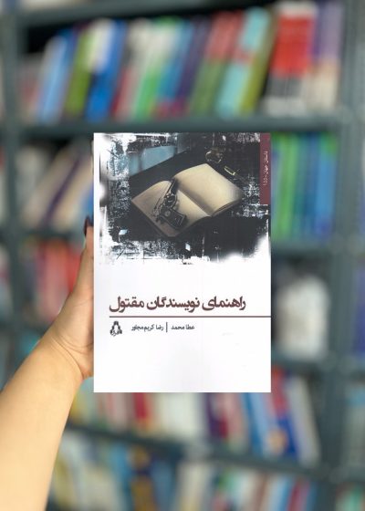 راهنمای نویسندگان مقتول نشر افراز
