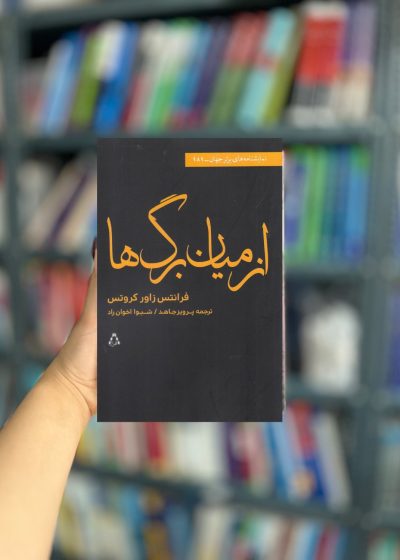 از میان برگ ها نشر افراز