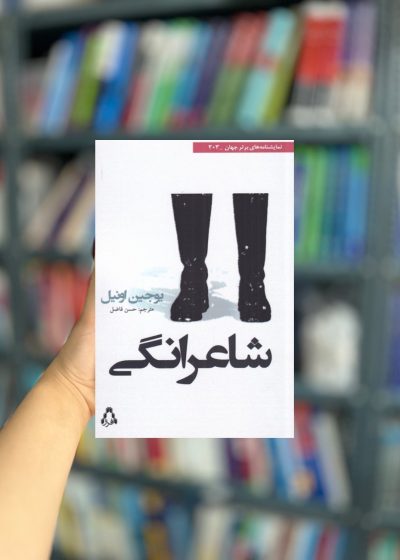 شاعرانگی نشر افراز